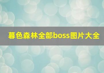 暮色森林全部boss图片大全