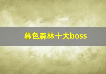 暮色森林十大boss