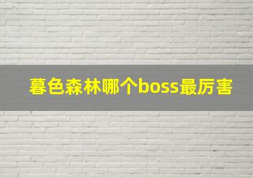 暮色森林哪个boss最厉害