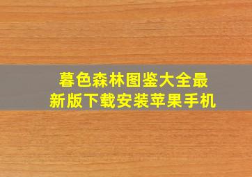 暮色森林图鉴大全最新版下载安装苹果手机