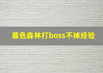 暮色森林打boss不掉经验