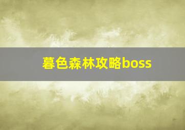 暮色森林攻略boss