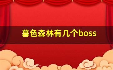 暮色森林有几个boss