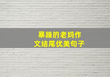 暴躁的老妈作文结尾优美句子