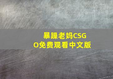 暴躁老妈CSGO免费观看中文版