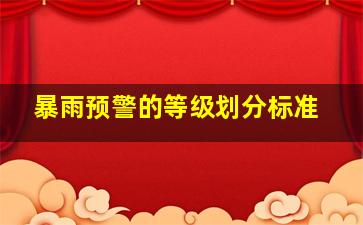 暴雨预警的等级划分标准