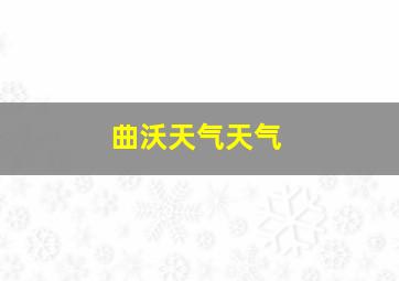 曲沃天气天气