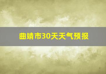 曲靖市30天天气预报