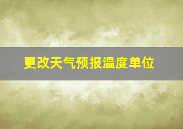 更改天气预报温度单位