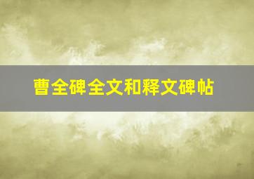 曹全碑全文和释文碑帖