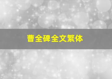 曹全碑全文繁体