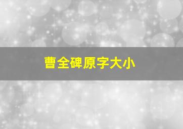 曹全碑原字大小