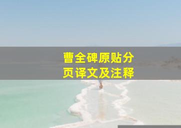 曹全碑原贴分页译文及注释