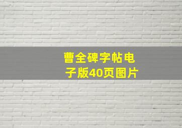 曹全碑字帖电子版40页图片