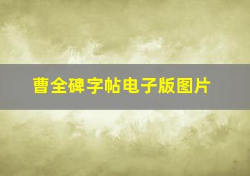 曹全碑字帖电子版图片