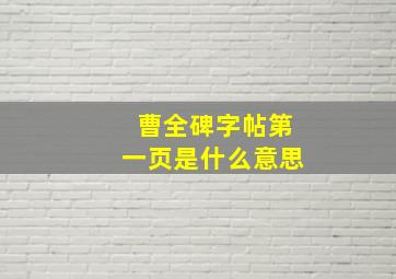 曹全碑字帖第一页是什么意思