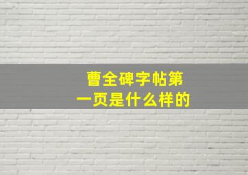 曹全碑字帖第一页是什么样的