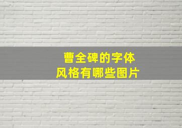 曹全碑的字体风格有哪些图片