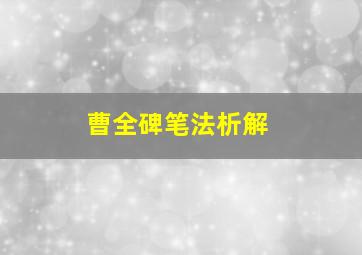 曹全碑笔法析解