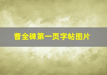 曹全碑第一页字帖图片