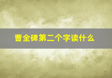 曹全碑第二个字读什么