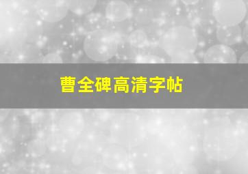 曹全碑高清字帖