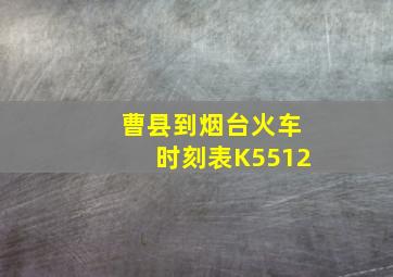 曹县到烟台火车时刻表K5512