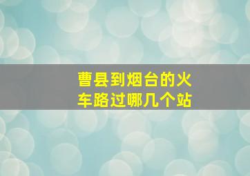 曹县到烟台的火车路过哪几个站