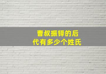 曹叔振铎的后代有多少个姓氏