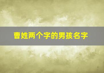 曹姓两个字的男孩名字