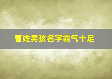 曹姓男孩名字霸气十足