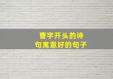 曹字开头的诗句寓意好的句子