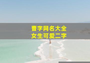 曹字网名大全女生可爱二字