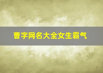 曹字网名大全女生霸气