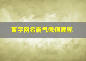 曹字网名霸气微信昵称