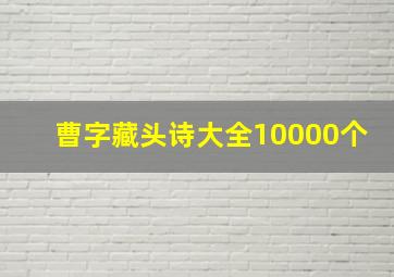 曹字藏头诗大全10000个