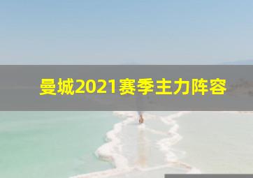 曼城2021赛季主力阵容