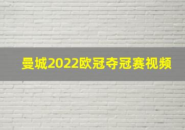 曼城2022欧冠夺冠赛视频