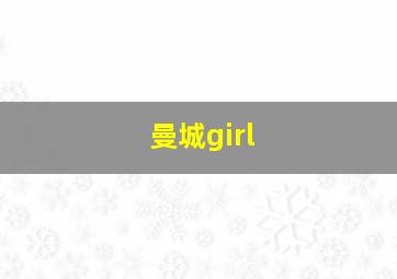 曼城girl