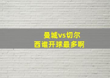 曼城vs切尔西谁开球最多啊