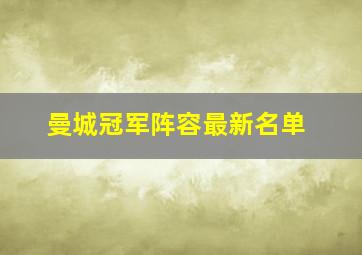 曼城冠军阵容最新名单