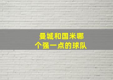 曼城和国米哪个强一点的球队