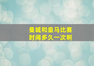 曼城和皇马比赛时间多久一次啊