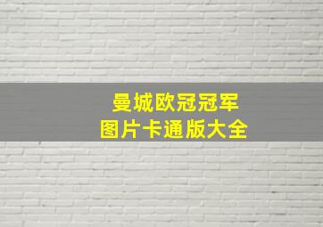 曼城欧冠冠军图片卡通版大全