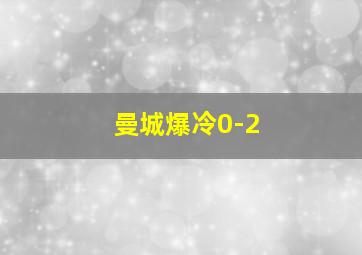 曼城爆冷0-2