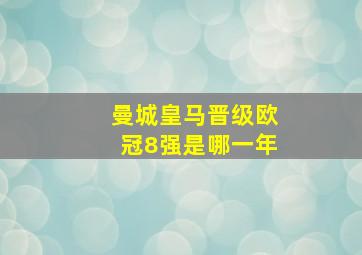 曼城皇马晋级欧冠8强是哪一年