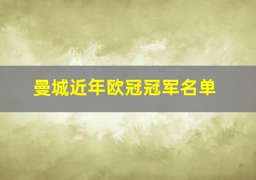 曼城近年欧冠冠军名单