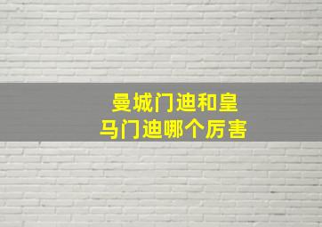 曼城门迪和皇马门迪哪个厉害