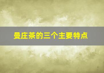 曼庄茶的三个主要特点