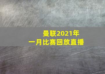 曼联2021年一月比赛回放直播